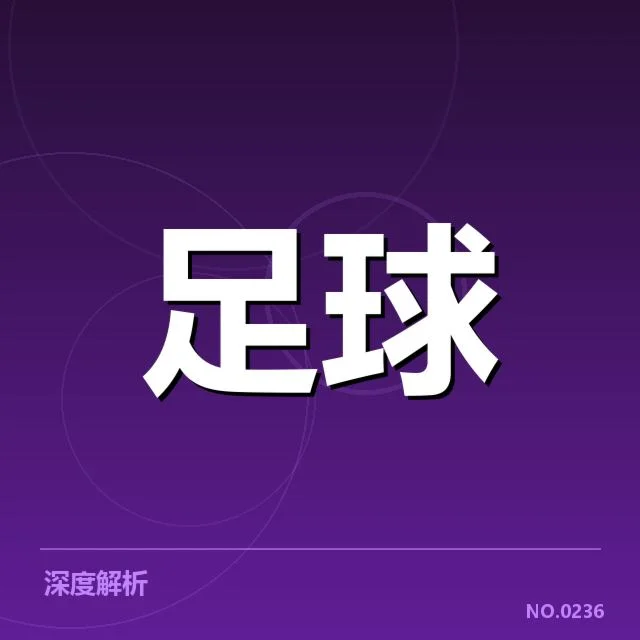 欧冠淘汰赛对阵形势分析：晋级路径与潜在格局变化