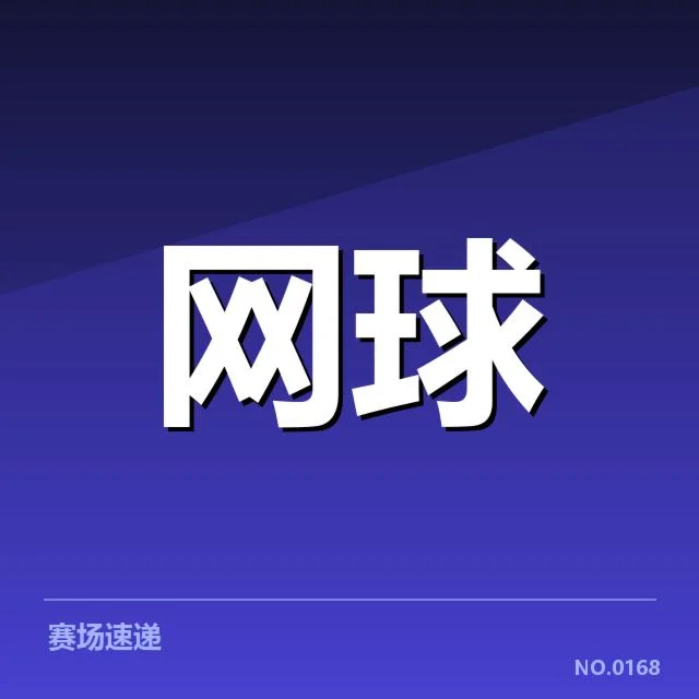 大满贯赛程与签表背后,赛事安排是否考虑球员体能分配
