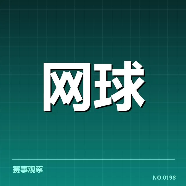 已确认的比赛日程与签表布局