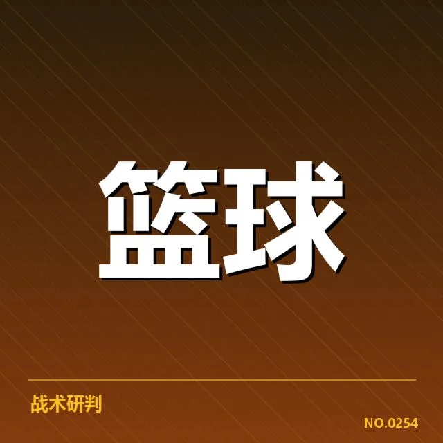 NBA全明星赛挡拆配合:明星球员战术执行考量